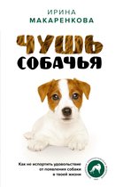 Лидер Рунета - Чушь собачья. Как не испортить удовольствие от появления собаки в твоей жизни