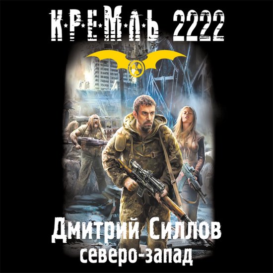 Кремль 2222. Северо-запад - cover
