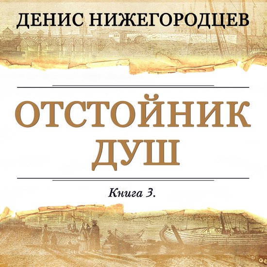 Отстойник душ. Книга 3 - cover