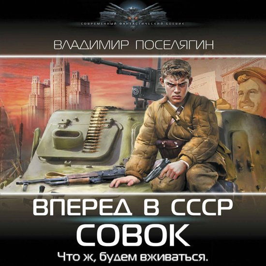 Вперёд в СССР. Совок - cover