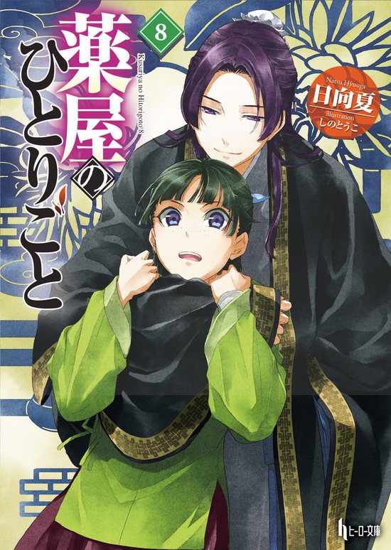 The Apothecary Diaries 08 (Light Novel) - cover