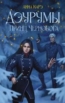 Young Adult. Противостояние сил - Дэурумы. Принц Чернобога