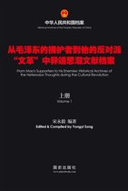 《从毛泽东的拥护者到他的反对派》（上册）
