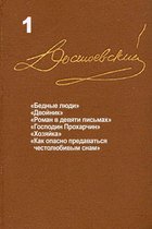 Достоевский. Повести и рассказы. Том 1