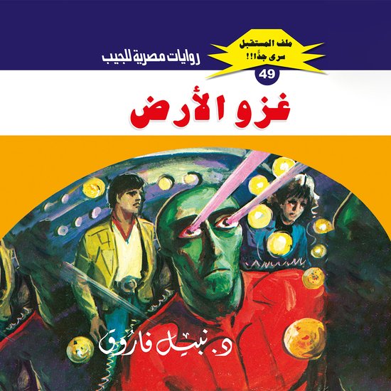 غزو الأرض - cover