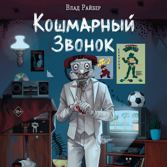 Кошмарный звонок - cover