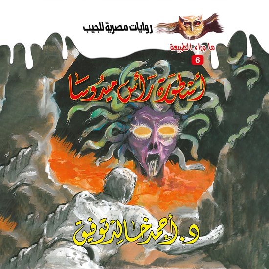 أسطورة راس ميدوسا - cover