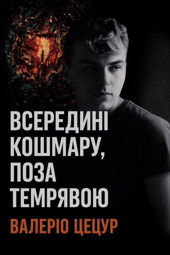 ВСЕРЕДИНІ КОШМАРУ, ПОЗА ТЕМНОТОЮ - cover