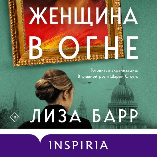 Женщина в огне - cover