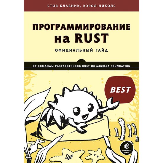 Программирование на Rust - cover
