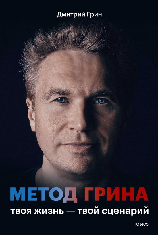 Метод Грина. Твоя жизнь — твой сц ... - cover