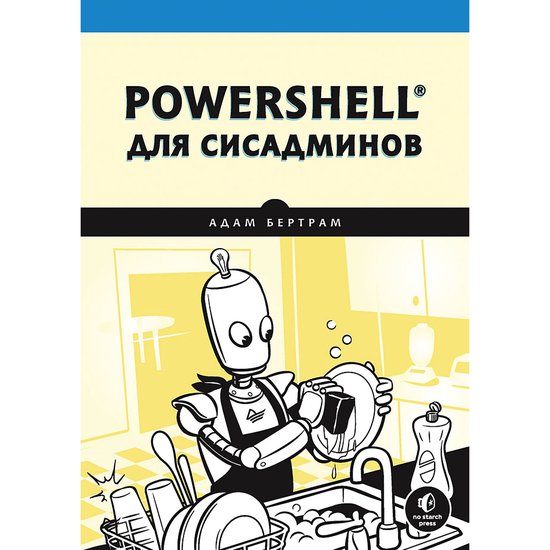 PowerShell для сисадминов - cover