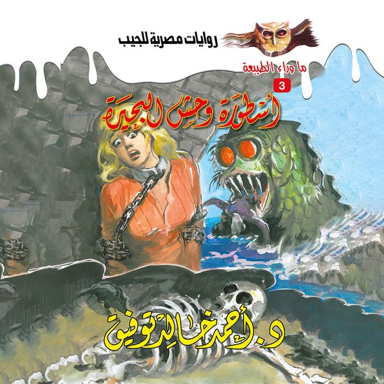 أسطورة وحش البحيرة - cover