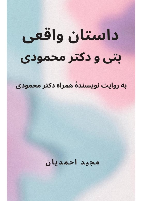 The Real Story of Betty and Dr Mahmoody - cover