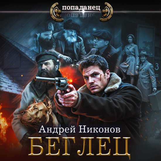 Беглец - cover