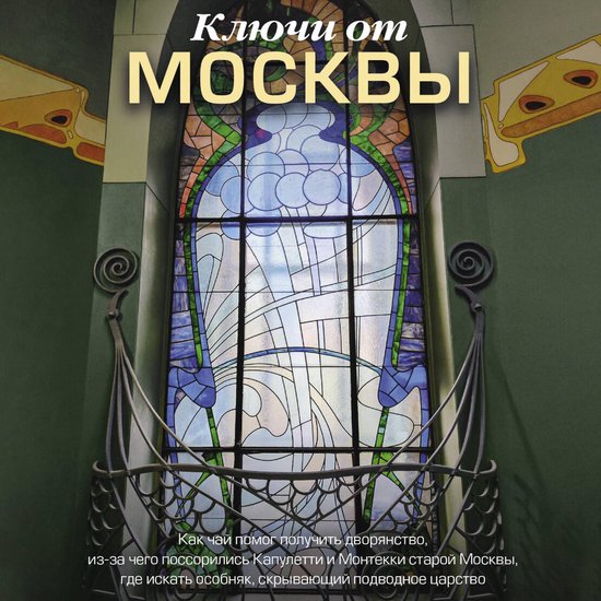 Ключи от Москвы - cover