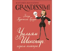 Grandissimi. Величайшие люди в истории - Уильям Шекспир: король театра