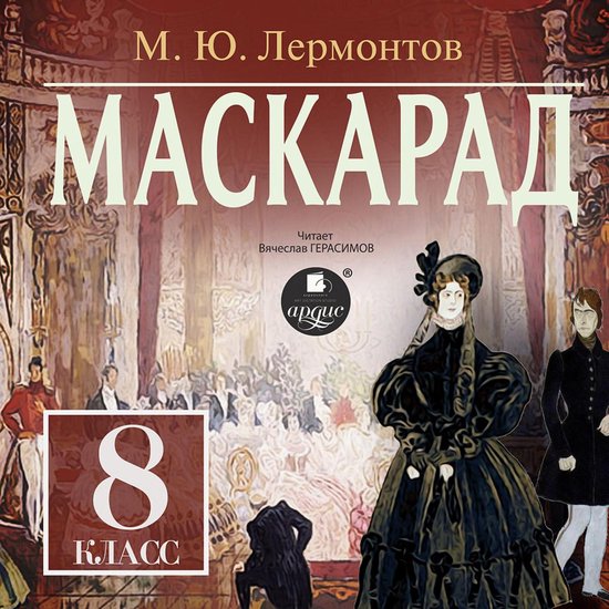 Маскарад - cover