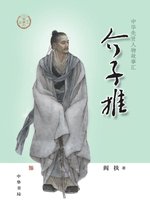 介子推——中华先贤人物故事汇