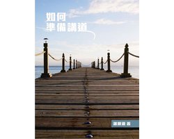 TJC - 如何準備講道
