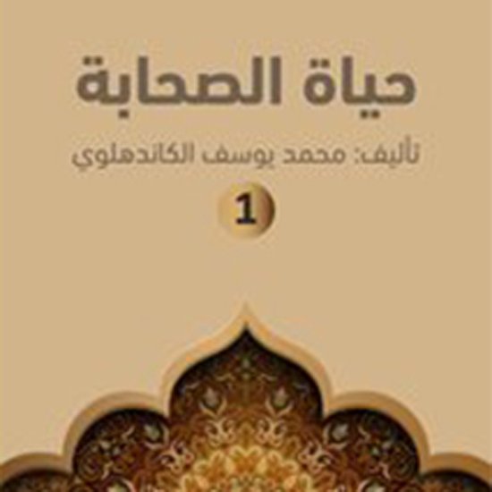 حياة الصحابة - cover