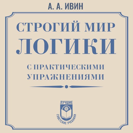 Строгий мир логики с практически ... - cover