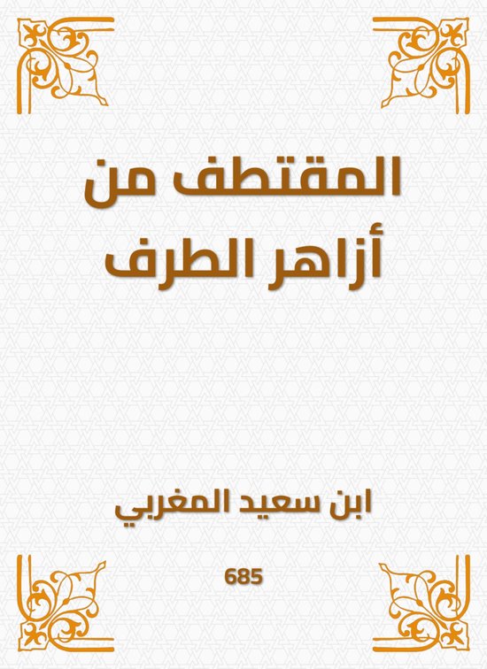المقتطف من أزاهر الطرف - cover