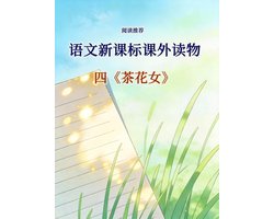 语文新课标课外读物：四 茶花女