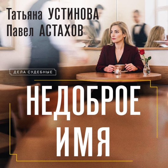 Недоброе имя - cover