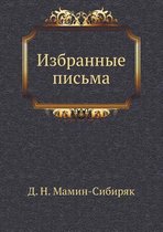 Избранные письма