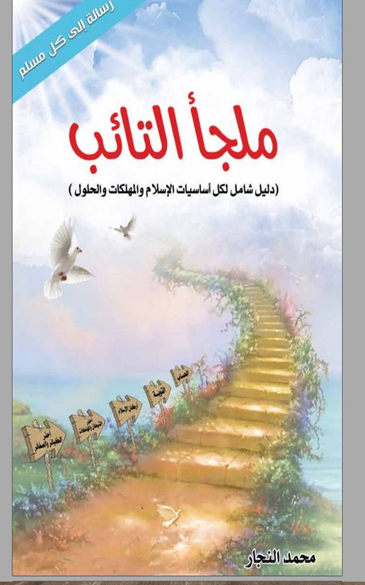 ملجأ التائب - cover