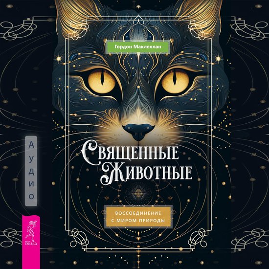 Священные животные - cover