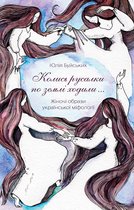 «Колись русалки по землі ходили…»: Жіночі образи української міфології