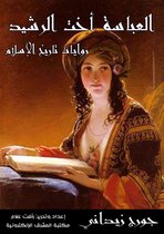 روايات تاريخ الإسلام 5 - العباسة أخت الرشيد