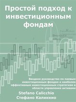 Простой подход к инвестиционным фондам