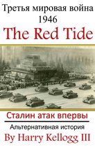 Третья мировая война 1946: Book One - The Red Tide - Сталин атак впервые - Альтернативная история