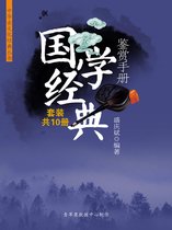 中华古文化经典丛书 - 国学经典鉴赏手册（套装共10册）