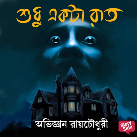 Shudhu Ekta Raat - cover