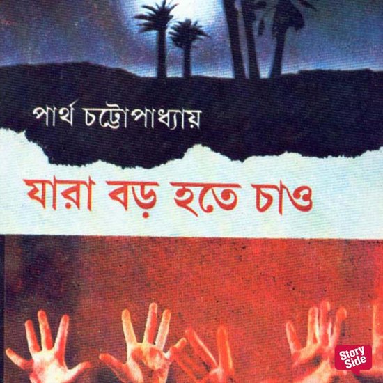 Jaara Boro Hote Chao - cover