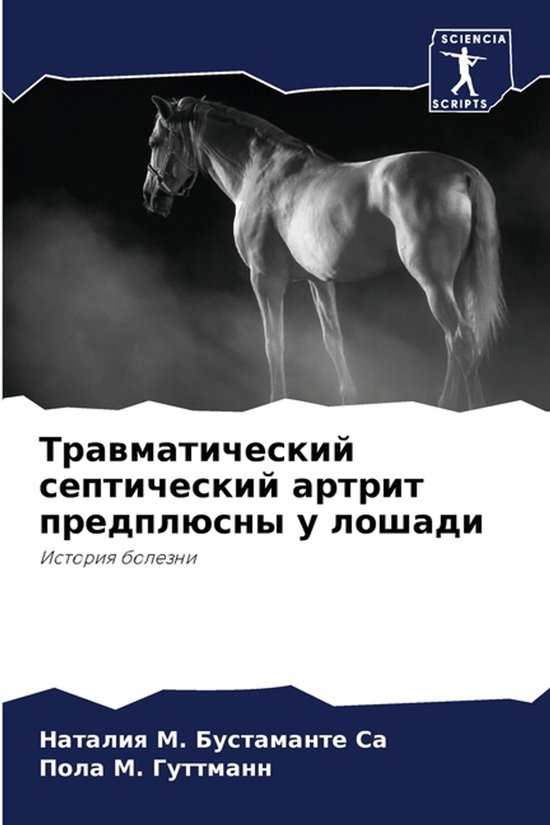 Травматический септический артр ... - cover