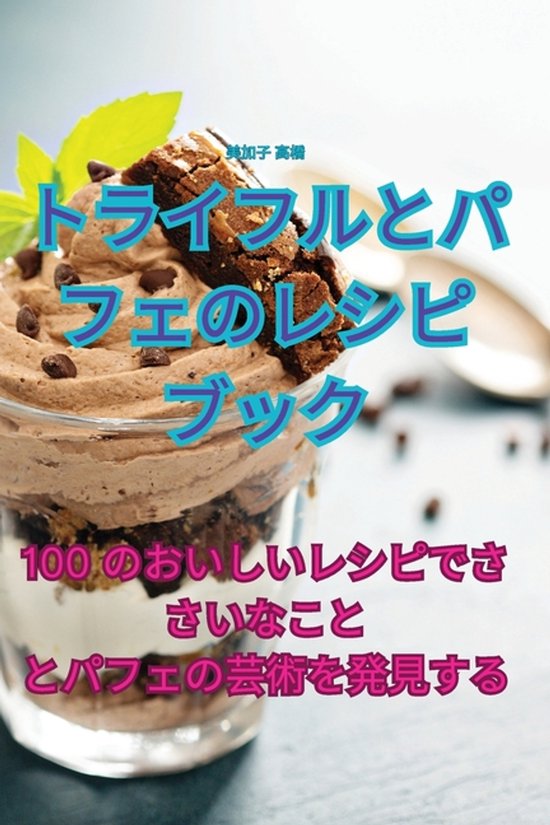 トライフルとパフェのレシピブック - cover