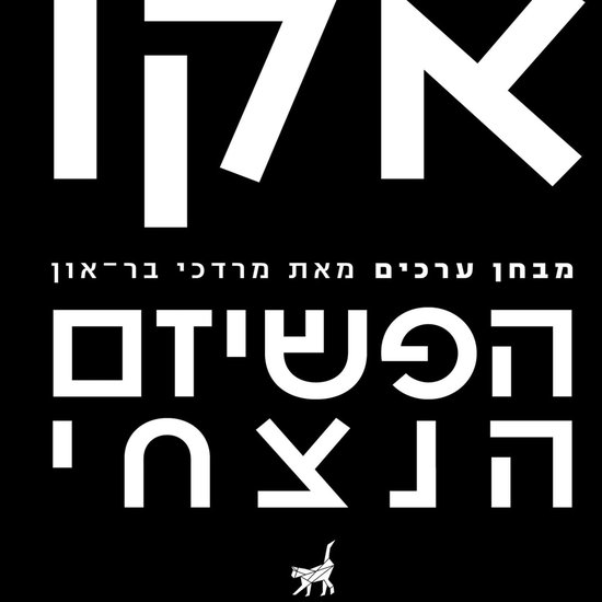 הפשיזם הנצחי / מבחן ערכים - cover