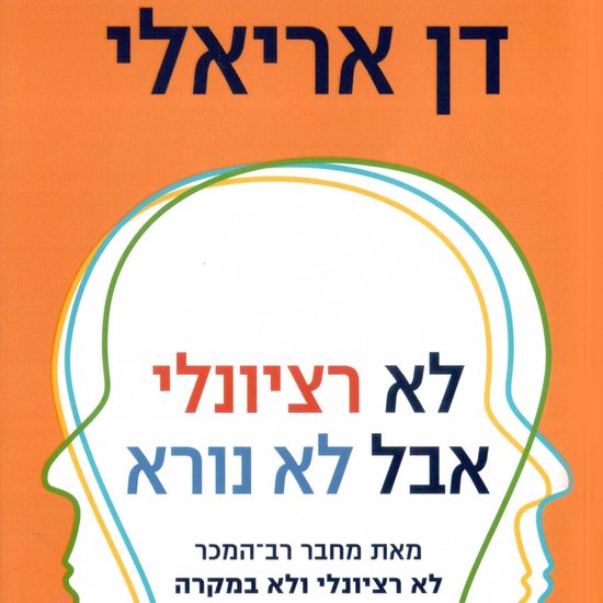 לא רציונלי אבל לא נורא - cover