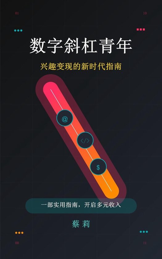 数字斜杠青年： 兴趣变现的新时代指南 - cover