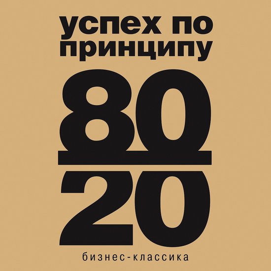 Принцип 80/20 - cover