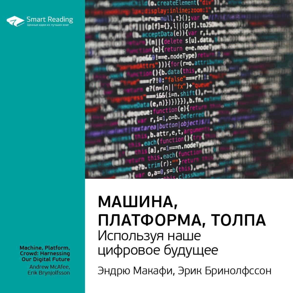 Машина, платформа, толпа: используя наше цифровое будущее, Smart Reading  |... | bol