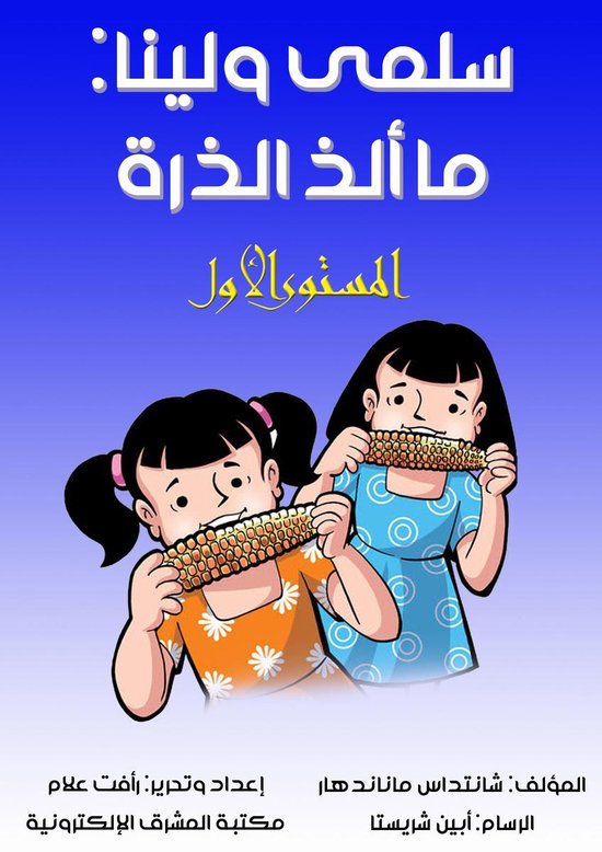سلمى ولينا: ما ألذ الذرة! - cover