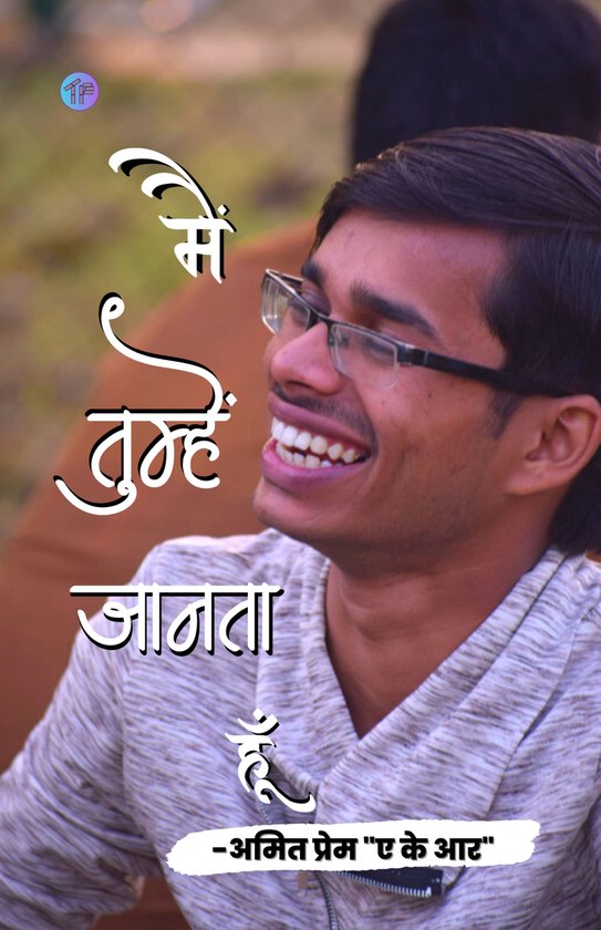 main-tumhe-jaanta-hoon-ebook-amit-prem-akr