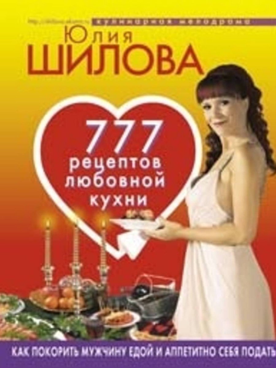 777 рецептов от Юлии Шиловой: любовь, страсть и наслаждение (ebook), Юлия  Шилова |... | bol