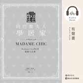 向巴黎夫人學居家：Madame Chic的6堂優雅生活課（有聲書）